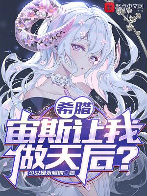 希腊宙斯让我做天后?最新章节 希腊宙斯让我做天后?最新章节