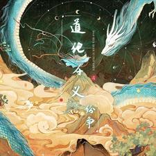 道化的意思 道化的意思