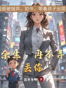 余生再不弄丢你结局全文免费阅 余生再不弄丢你结局全文免费阅