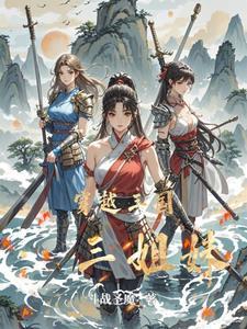 重生三国之姐妹花