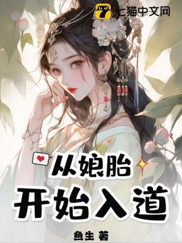 从娘胎就开始修炼的玄幻