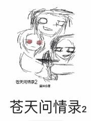 问苍天、苍天阒无言