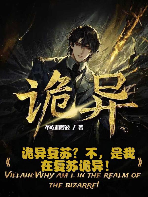 诡异复苏杨间结局 诡异复苏杨间结局