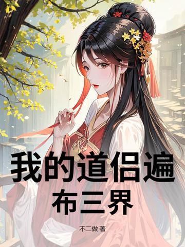 我的道侣是个佛 我的道侣是个佛