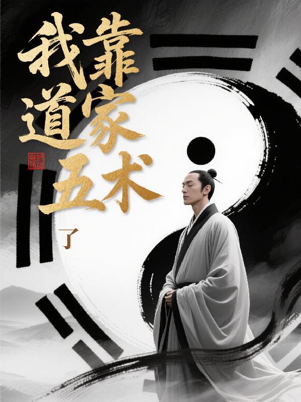 我靠修道成了 我靠修道成了