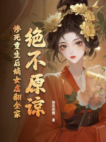 嫡女重生虐渣 嫡女重生虐渣