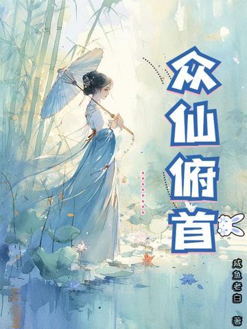 众仙俯首笔趣阁最新章节更新 众仙俯首笔趣阁最新章节更新
