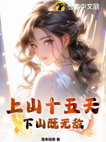 上山19天什么意思 上山19天什么意思