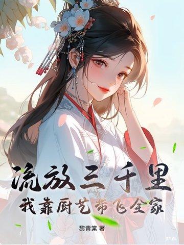 流放三千里百度百科 流放三千里百度百科