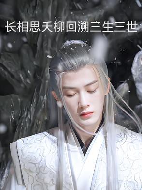 长相思相柳出场章节 长相思相柳出场章节