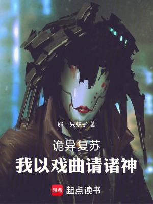 诡异复苏之我召唤阴兵 诡异复苏之我召唤阴兵