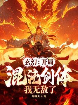 玄幻开局混沌剑体我无敌了TXT 玄幻开局混沌剑体我无敌了TXT