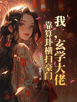 玄学大佬靠算命征服全世界 玄学大佬靠算命征服全世界