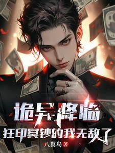 诡异降临狂印冥钞的我无敌了笔趣阁 诡异降临狂印冥钞的我无敌了笔趣阁