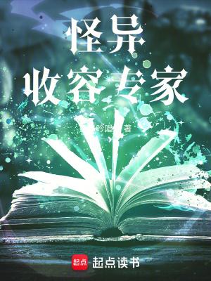 怪异收容专家全文阅读 怪异收容专家全文阅读