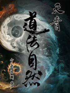天法道道法自然出处 天法道道法自然出处