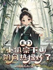 玄门小祖宗全文阅读全文