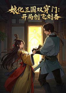 穿越娘化三国完结