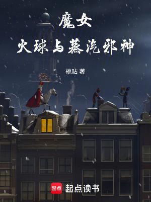 火球与蒸汽邪神好看吗 火球与蒸汽邪神好看吗