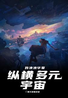 我泱泱华夏纵横多元宇宙八零 我泱泱华夏纵横多元宇宙八零