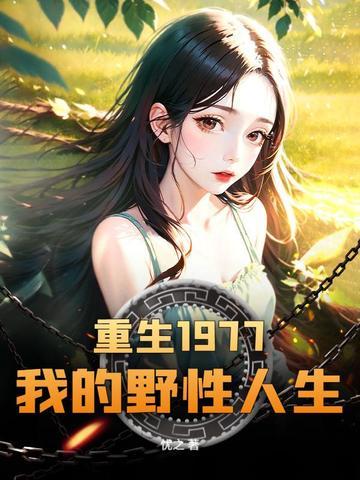 重生我的1979全文阅读 重生我的1979全文阅读