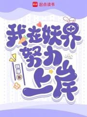 我在妖界努力上岸在哪看 我在妖界努力上岸在哪看