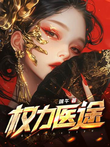 权力医途txt 权力医途txt