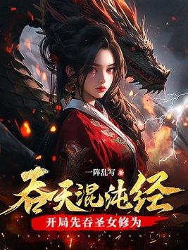 混沌吞天龙 混沌吞天龙