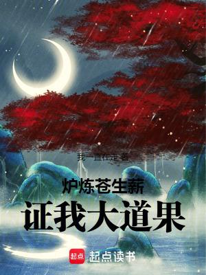 炉炼苍生薪证我大道果笔趣阁 炉炼苍生薪证我大道果笔趣阁