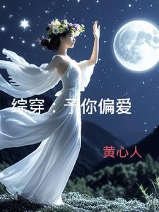 予你偏爱txt笔趣阁 予你偏爱txt笔趣阁