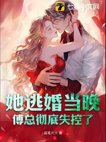 逃婚甜妻傅总的掌中宝 逃婚甜妻傅总的掌中宝
