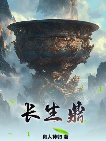 长生鼎动漫 长生鼎动漫