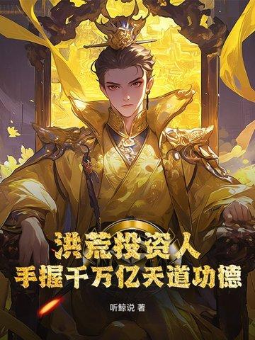 洪荒开局投资通天教主 洪荒开局投资通天教主