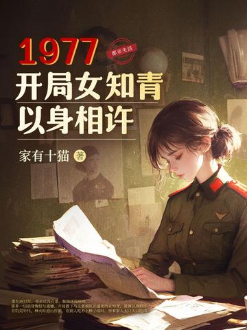 开局女知青以身相许大结局 开局女知青以身相许大结局
