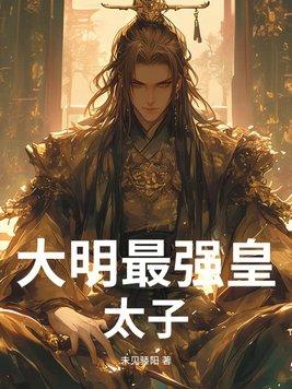 大明最狠皇子 大明最狠皇子