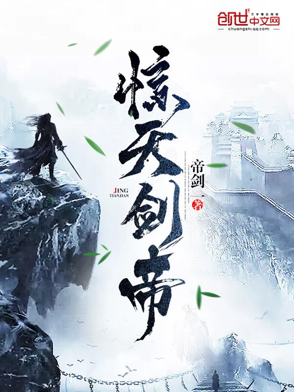 惊天剑帝最新章节无弹窗 惊天剑帝最新章节无弹窗