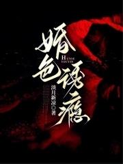 婚色缠绵 婚色缠绵
