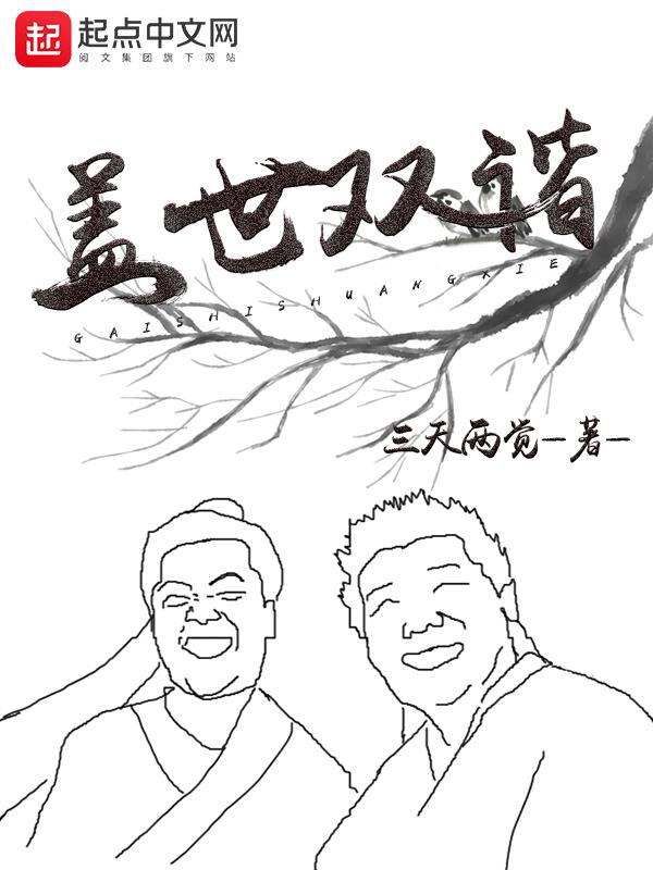盖世双谐完结了吗 盖世双谐完结了吗