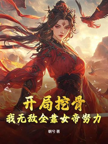 女帝别闹我只是 女帝别闹我只是