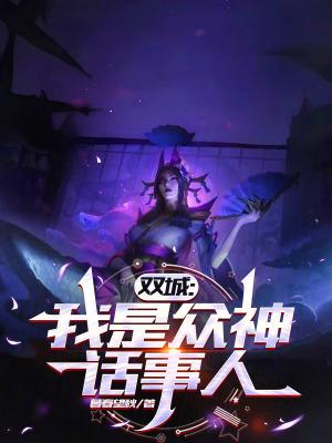 双城我是众神话事人篱笆 双城我是众神话事人篱笆