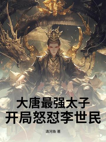 大唐最强太子爷卡夜阁 大唐最强太子爷卡夜阁