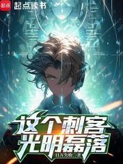 这个刺客光明磊落无错免费 这个刺客光明磊落无错免费