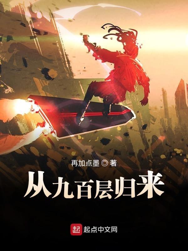 从九百层归来怎么不更新了 从九百层归来怎么不更新了