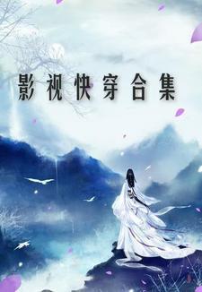 影视快穿合集免费阅读全文 影视快穿合集免费阅读全文