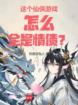 这个仙侠不对劲(gl) 这个仙侠不对劲(gl)