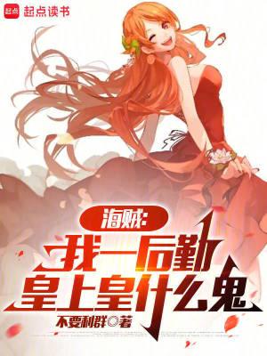 皇上皇什么鬼在线阅读 皇上皇什么鬼在线阅读