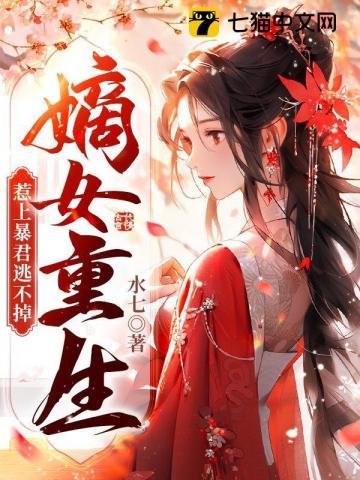 嫡女重生惹上暴君逃不掉免费阅读 嫡女重生惹上暴君逃不掉免费阅读