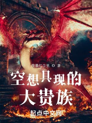 空想具现的大贵族无错版 空想具现的大贵族无错版