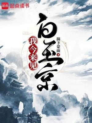 我今来见白玉京百度百科 我今来见白玉京百度百科