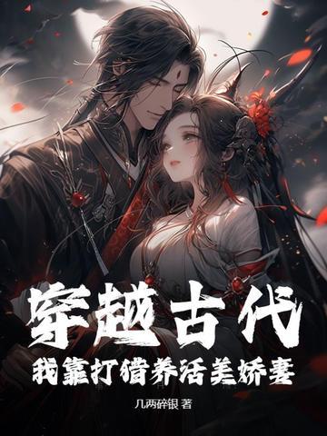 穿到古代靠养猫发家致富 穿到古代靠养猫发家致富